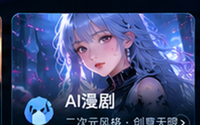 ai短剧AI漫剧